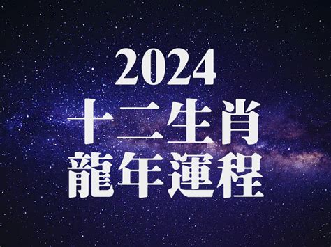 2024龍年運程